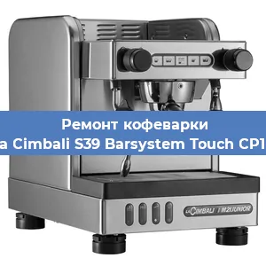 Замена помпы (насоса) на кофемашине La Cimbali S39 Barsystem Touch CP10 в Красноярске